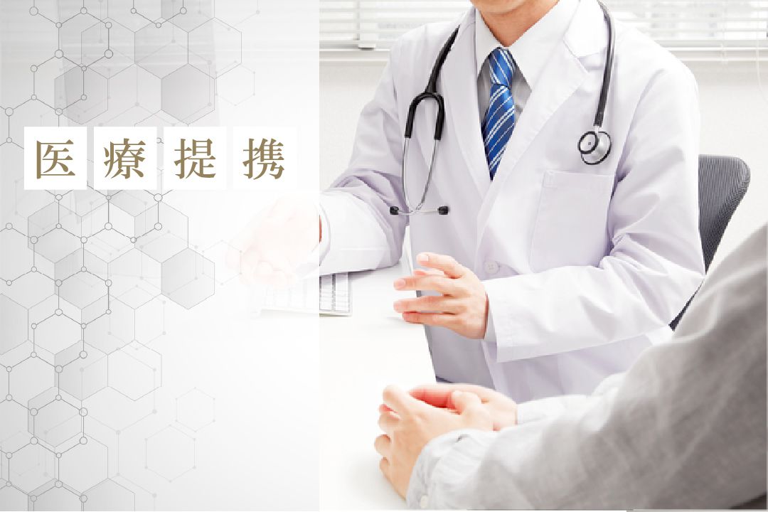 医療機関と提携