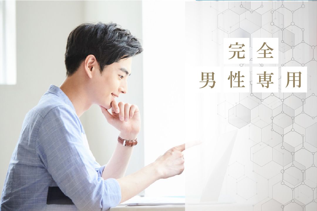 完全男性専門